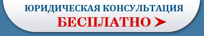 бесплатная юридическая консультация